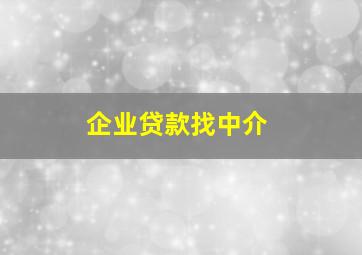 企业贷款找中介