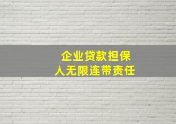 企业贷款担保人无限连带责任