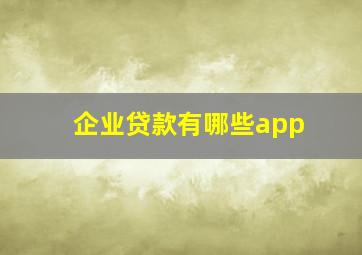 企业贷款有哪些app