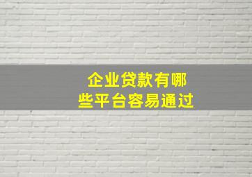 企业贷款有哪些平台容易通过