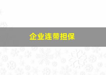 企业连带担保