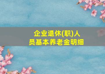 企业退休(职)人员基本养老金明细