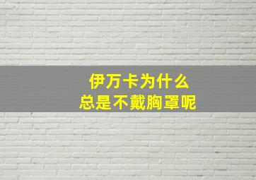 伊万卡为什么总是不戴胸罩呢