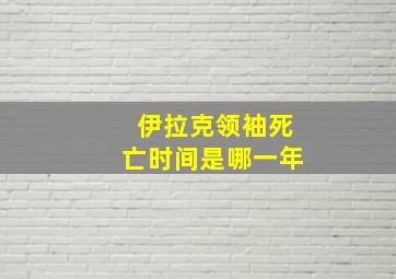 伊拉克领袖死亡时间是哪一年