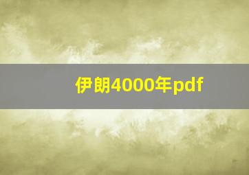 伊朗4000年pdf