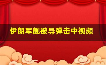 伊朗军舰被导弹击中视频