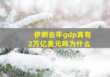 伊朗去年gdp真有2万亿美元吗为什么