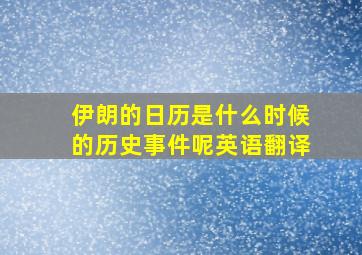 伊朗的日历是什么时候的历史事件呢英语翻译