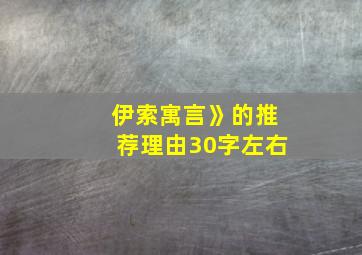 伊索寓言》的推荐理由30字左右