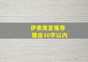 伊索寓言推荐理由30字以内