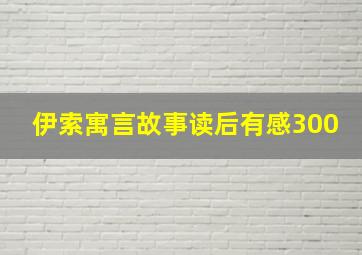 伊索寓言故事读后有感300