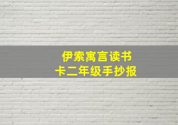 伊索寓言读书卡二年级手抄报