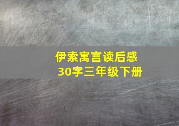 伊索寓言读后感30字三年级下册