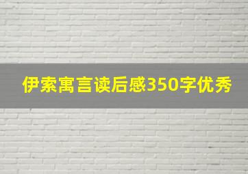 伊索寓言读后感350字优秀