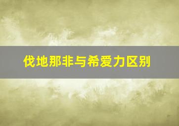 伐地那非与希爱力区别