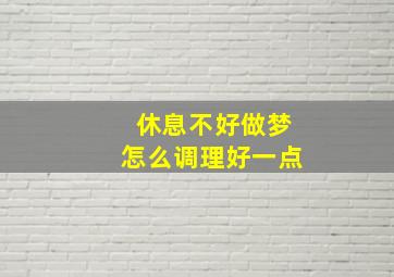 休息不好做梦怎么调理好一点