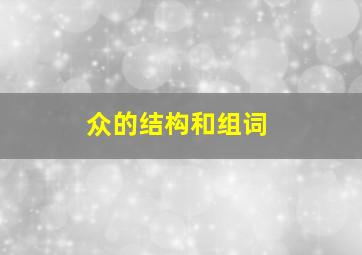 众的结构和组词