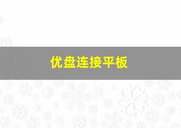 优盘连接平板