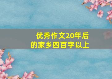 优秀作文20年后的家乡四百字以上