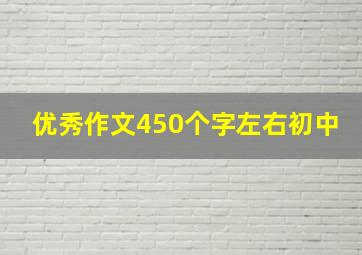 优秀作文450个字左右初中