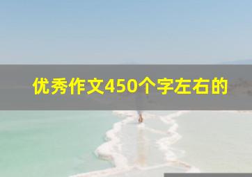 优秀作文450个字左右的