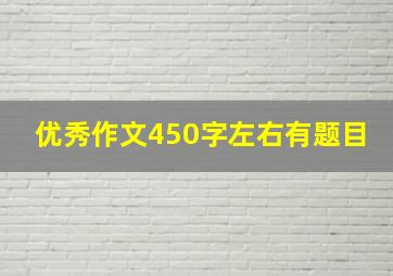 优秀作文450字左右有题目