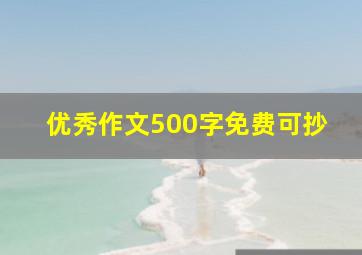 优秀作文500字免费可抄