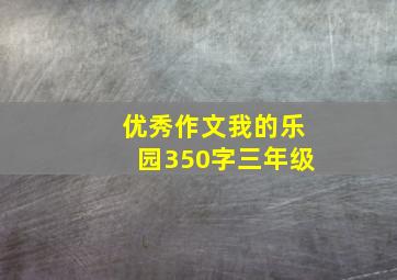 优秀作文我的乐园350字三年级