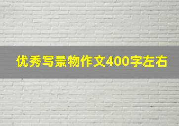 优秀写景物作文400字左右