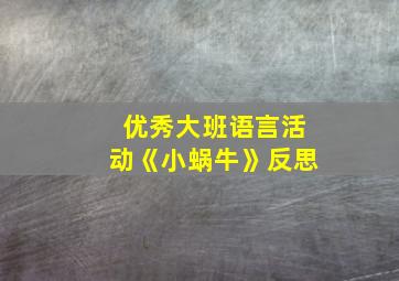 优秀大班语言活动《小蜗牛》反思