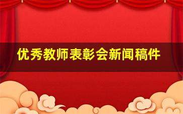 优秀教师表彰会新闻稿件