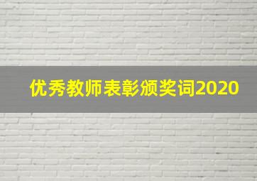 优秀教师表彰颁奖词2020