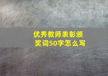 优秀教师表彰颁奖词50字怎么写