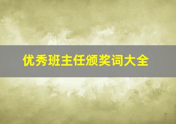 优秀班主任颁奖词大全