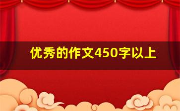 优秀的作文450字以上