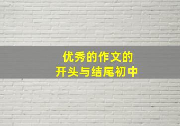 优秀的作文的开头与结尾初中