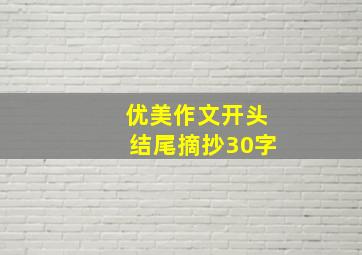 优美作文开头结尾摘抄30字