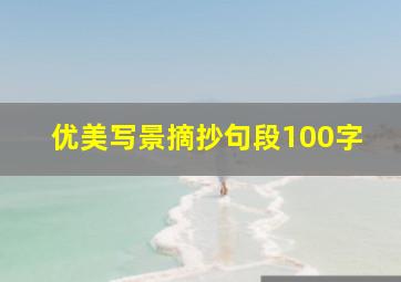 优美写景摘抄句段100字