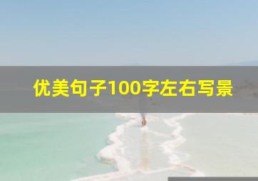 优美句子100字左右写景