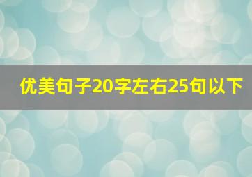 优美句子20字左右25句以下