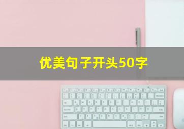 优美句子开头50字