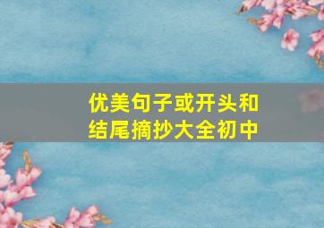 优美句子或开头和结尾摘抄大全初中