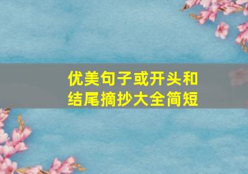 优美句子或开头和结尾摘抄大全简短