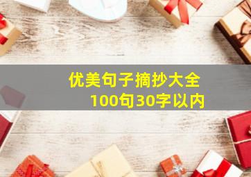 优美句子摘抄大全100句30字以内