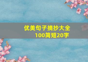 优美句子摘抄大全100简短20字