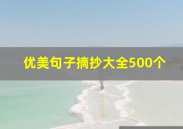 优美句子摘抄大全500个