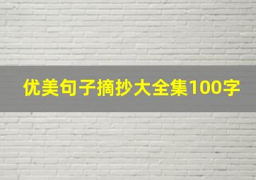 优美句子摘抄大全集100字