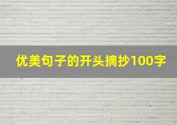 优美句子的开头摘抄100字