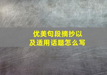 优美句段摘抄以及适用话题怎么写