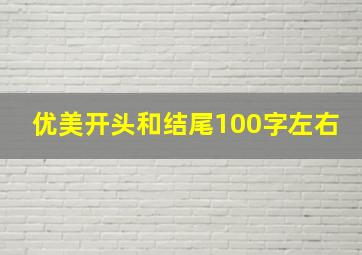 优美开头和结尾100字左右